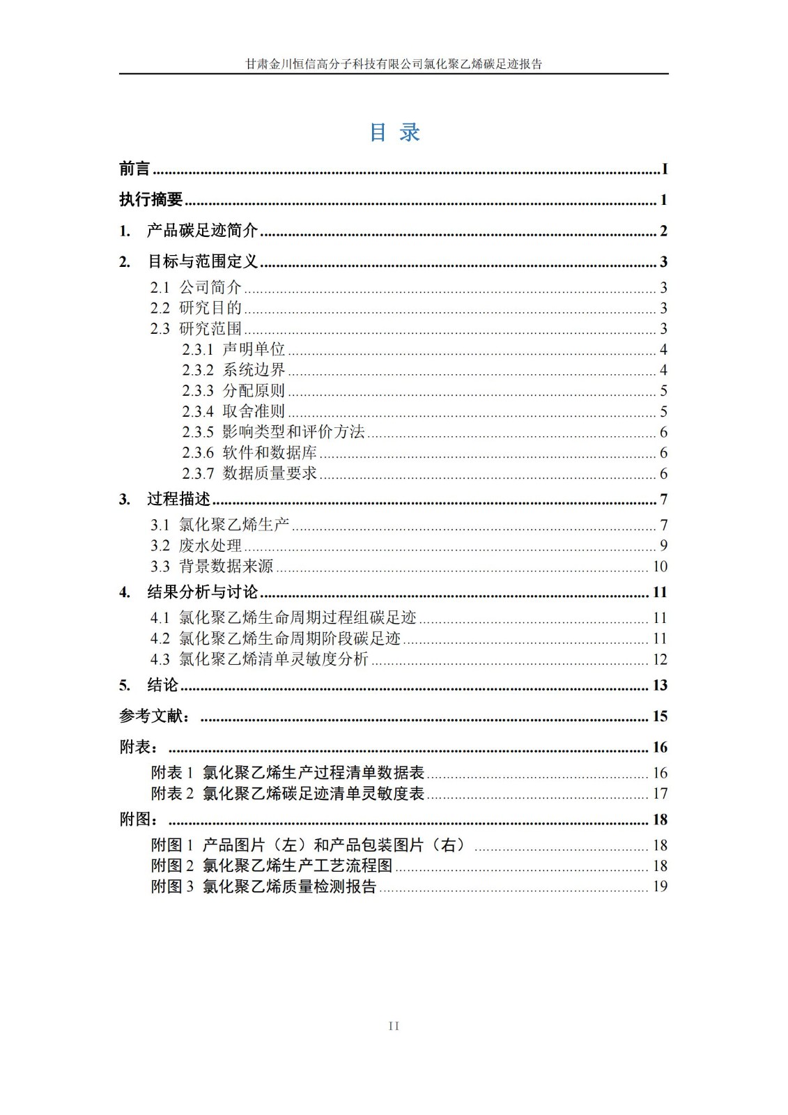 氯化聚乙烯碳足迹报告_02.jpg