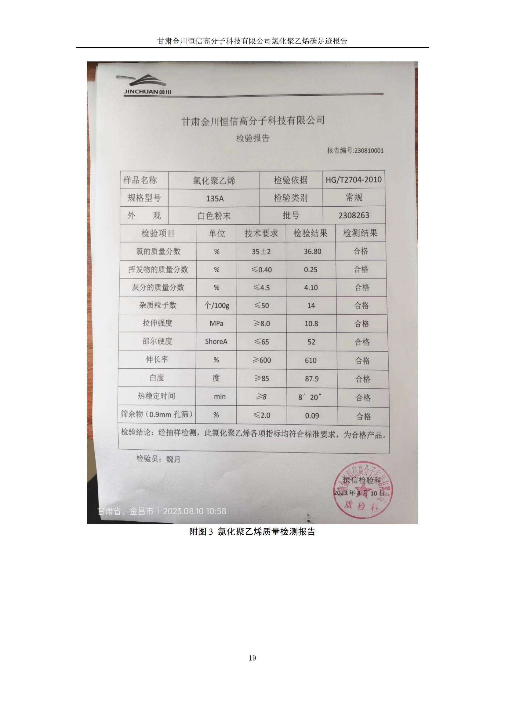 氯化聚乙烯碳足迹报告_21.jpg